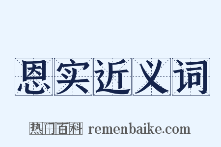 恩实近义词是什么意思的图片